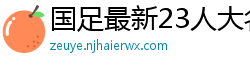 国足最新23人大名单